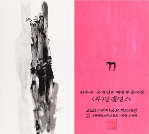 팡홀딩스, 2020 대한민국브랜드대상 최우수 온라인마케팅부문 대상 수상 - 뉴스 썸네일 이미지