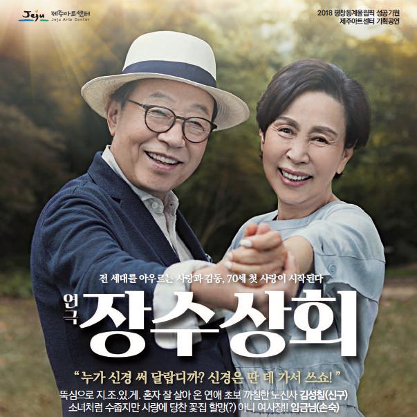 제주아트센터 기획공연, 연극 '장수상회' 제주아트센터 기획공연, 연극 '장수상회'