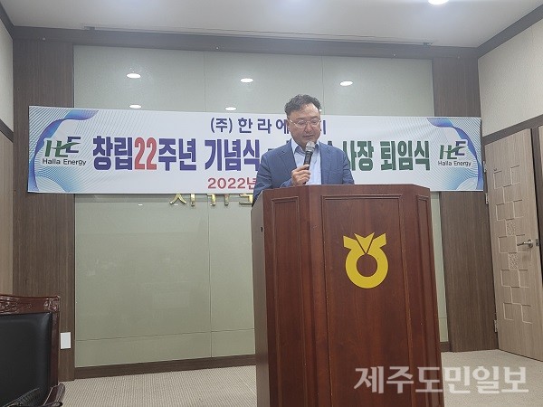 김영탁 (주)한라에너지 회장이 지난 10일 창사 22주년을 맞아 인사말을 하고 있다.