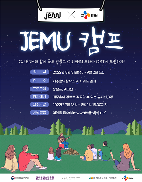 2022 JEMU 캠프 참가자 모집 공고 포스터.