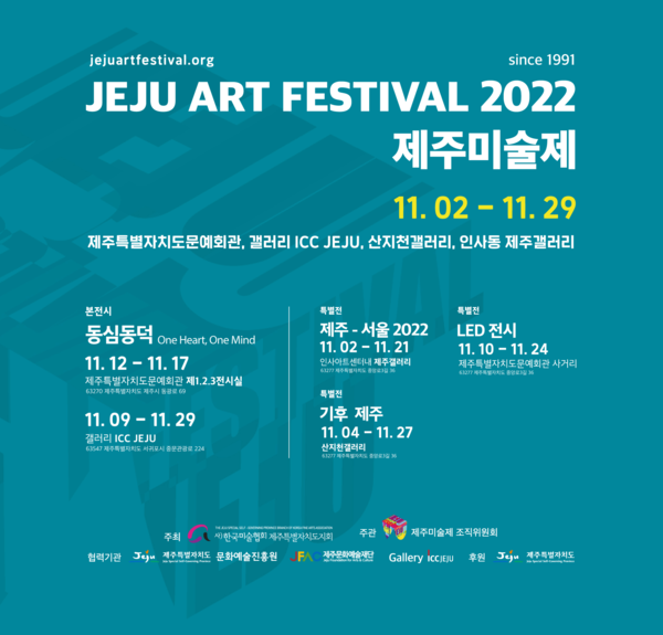 제주미술제 주관, JEJU ART FESTIVAL 2022 제주미술제 포스터.