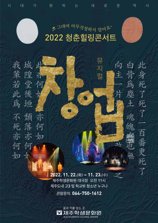 제주학생문화원, 2022 청춘 힐링 콘서트 운영 포스터.