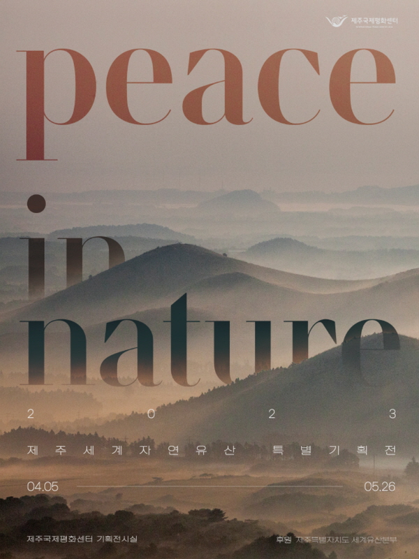 특별기획전 ‘Peace in Nature’ 포스터.