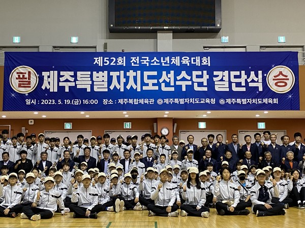 제52회 전국소년체육대회 제주특별자치도선수단 결단식.