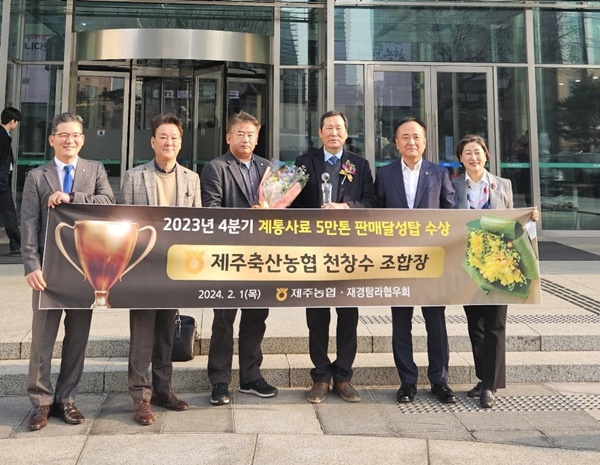 제주축산농협(조합장 천창수)이 지난 1일 '2023년 4분기 계통사료 5만t 판매 달성탑'을 수상했다.