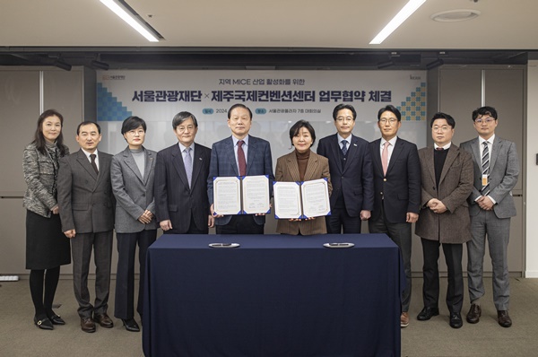 ICC JEJU와 서울관광재단이 지난 15일 서울관광재단에서 제주-서울 간 MICE 산업 활성화를 위한 업무협약을 체결했다.