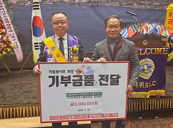 국제라이온스클럽 354-G(제주)지구 서귀포라이온스클럽은 지난 22일 파트선샤인제주호텔에서 창림 60주년 행사를 갖고 이웃사랑 성금 300만원을 제주사회복지공동모금회를 통해 서귀포시자원봉사센터에 기탁했다.
