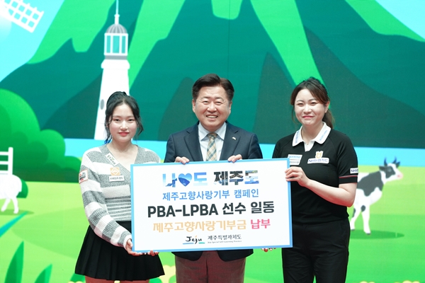 PBA-LPBA 선수 일동 제주고향사랑기부금 전달. [제주도 제공]