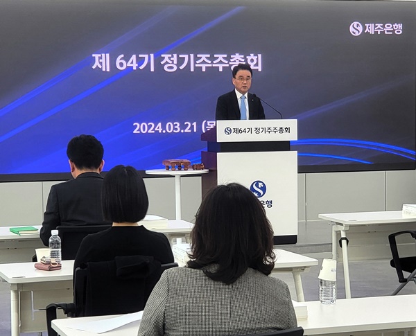 제주은행은 지난 21일 본점 대강당에서 ‘제64기 정기주주총회’를 개최, 박우혁 현 은행장을 재선임했다.