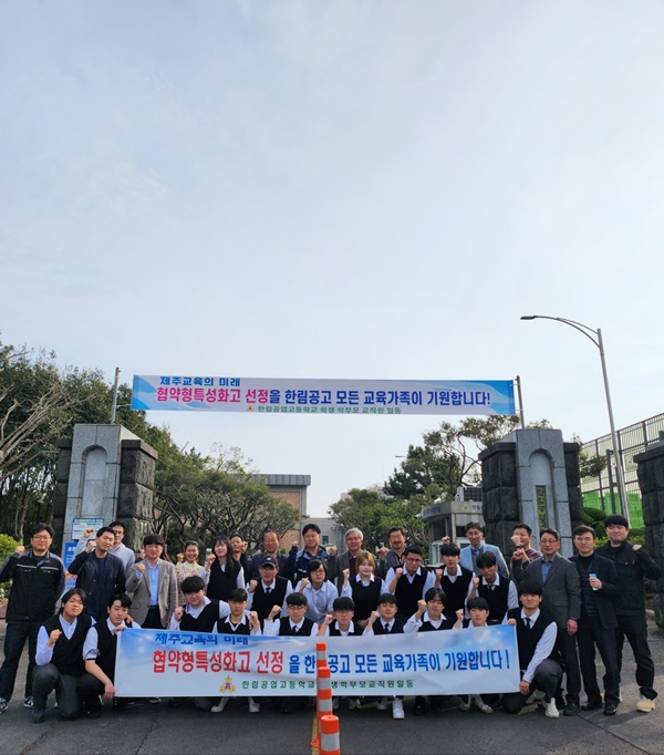 한림공업고등학교가 지난 25일 학교 정문에서 ‘협약형 특성화고(항공우주 분야) 선정’기원을 위한 발대식을 개최했다.