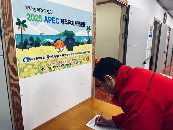 제주도소상공인연합회가 제주상공회의소, 제주관광협회와 함께 지난 27일부터 22대 국회의원 출마 후보자 사무실을 방문하는 도민들에게 2025년 APEC 유치 서명을 받고 있다.