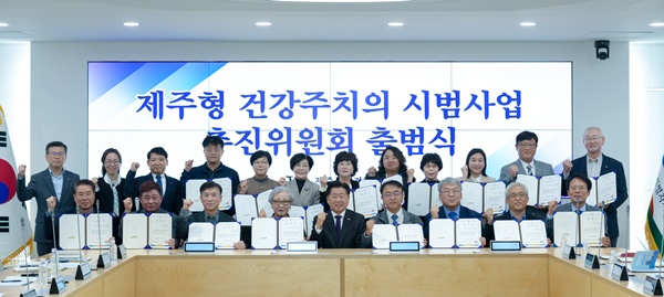 28일 오전 열린  ‘제주형 건강주치의 사업 추진위원회’ 출범식. [제주도 제공]