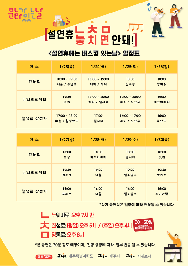 '설 연휴에는 버스킹 있는 날' 일정표 [제주도 제공]