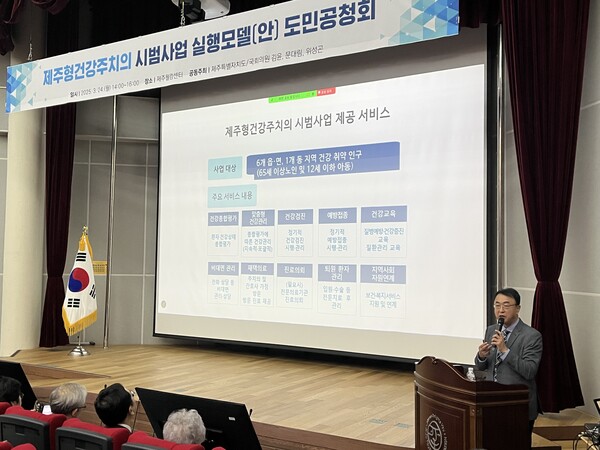 제주도는 24일 오후 제주웰컴센터에서 제주형건강주치의 시범사업 실행모델(안) 도민 공청회를 개최했다. [허영형 기자]