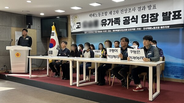 전국택배노동조합 제주지부는 14일 제주도의회 도민카페에서 숨진 쿠팡 협력업체 택배기사 유가족 공식입장 및 2차 진상조사 결과 발표 기자회견을 열었다. 이서희 기자