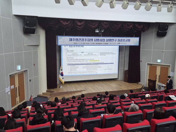 제주도는 21일 오후 제주웰컴센터에서 '제주형 건강주치의 시범사업 실행연구 최종보고회'를 개최했다. [제주도 제공]