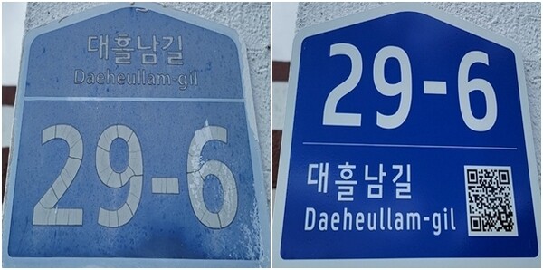 내구연한 10년이 지난 노후 건물번호판(사진 왼쪽)과 교체 후 건물번호판(사진 오른쪽). 