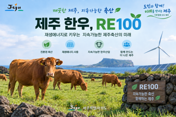 제주 재생에너지 100% 인증 한우까지 확대 - 뉴스 썸네일 이미지