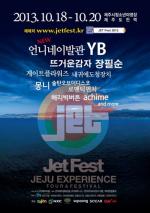 JET Fest 라인업 '입소문' 누구 오길래? - 뉴스 썸네일 이미지
