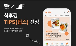 식후경 운영사 푼타컴퍼니, 중기부 팁스 선정 - 뉴스 썸네일 이미지