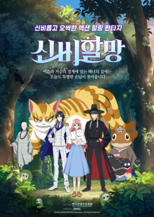 제주 토종 애니메이션 '신비할망', KBS 방영...제주 콘텐츠의 저력 입증 - 뉴스 썸네일 이미지