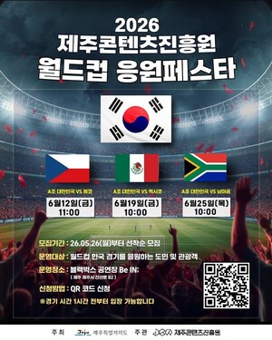 제주콘텐츠진흥원, Be IN;(비인)서 '2026 <b>월드컵</b> 응원 페스타' 개최