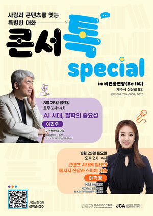 "AI 시대, 무엇을 질문할 것인가"...제주 인문학 특강 - 뉴스 썸네일 이미지