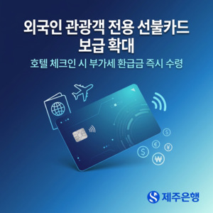 '환급 세금 소비로'... 제주은행 외국 관광객 선불카드 확대 - 뉴스 썸네일 이미지